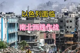 以色列面临南北两线作战视频封面