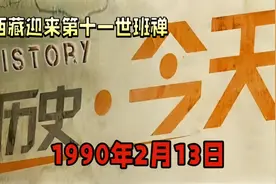 历史上的今天/第11世班禅额尔德尼·确吉杰布：传奇的诞生与使命视频封面