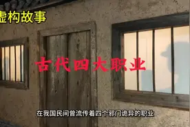 古代四大职业①
