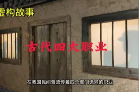古代四大职业①