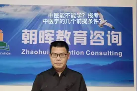 高考升学规划：中医能不能学？报考中医学的几个前提条件？视频封面