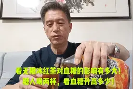看无糖冰红茶对血糖的影响有多大！糖人喝两杯，看血糖升高多少！