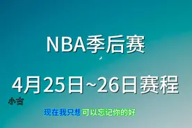 NBA季后赛，4月25日~26日赛程。视频封面