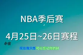 NBA季后赛，4月25日~26日赛程。视频封面