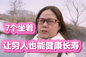 穷人也能长寿的秘诀：这7个时刻要坐着#养生 #长寿秘诀 #养生之道视频封面