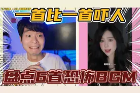 挑战听全网六首恐怖的BGM，听完感觉房子里到处都是人！害怕了