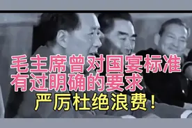 毛主席曾对国宴标准，有过明确的要求，招待外国人四菜一汤就够了视频封面