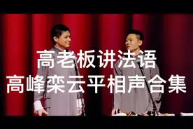 爆笑相声：“高老板讲法语” 高峰栾云平经典相声合集