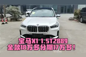 宝马X1 1.5T2889，全款18万多分期17万多！视频封面
