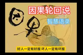 知道为什么有人发生不幸吗？因果轮回说，前世的福报，今生的八字视频封面