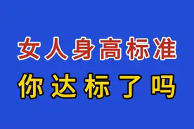 女人身高标准，你达标了吗？视频封面