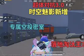 超体对抗3.0时空魅影新增专属空投密室，落地拿下淘汰王？