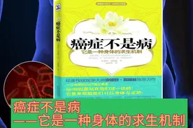 癌症不是病——它是一种身体的求生机制视频封面