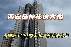 西安最大烂尾楼，占据城市黄金地段却荒废多年，为何从不使用。视频封面