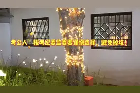 考公人，报考纪委监委要谨慎选择，避免掉坑！视频封面