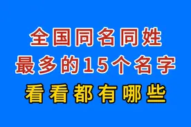 全国同名同姓比较多的15个名字，看看都有哪些？