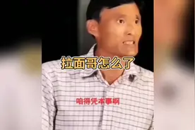 拉面哥怎么了？咱得凭本事啊！视频封面