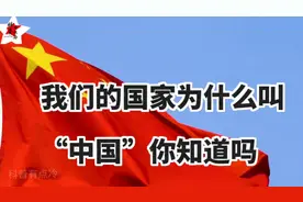 我们的国家为什么叫“中国”你知道吗视频封面