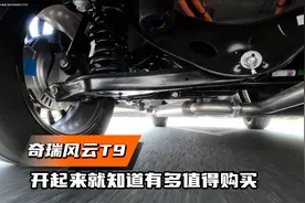 奇瑞风云T9试驾报告：C-DM混动是亮点，底盘调校纯家用！视频封面