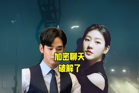 金秀贤的加密聊天、已删除信息已破解！他没有翻盘的机会了视频封面