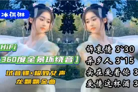 HiFi【360度全景环绕音】试音碟极致女声，龙飘飘金曲选②。视频封面