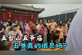 都说五台山五爷庙里特别灵，到底灵不灵？今天红刚就用事实来说话