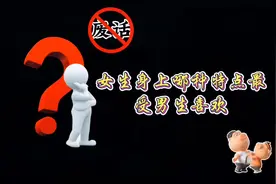女生身上哪种特点最受男生喜欢#省流侠#有趣的知识增加了#冷知识视频封面