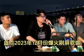 盘点2023年12月刷屏歌曲 特别是第七首连续两个月占据排行榜前三