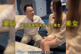 单身离异富豪相亲高个子美女，不过是各取所需罢了！视频封面