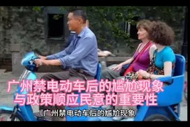 广州禁电动车后的尴尬现象与政策顺应民意的重要性视频封面