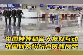 中国娃娃和军人友好互动，外国网友纷纷点赞和反思。视频封面