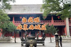 中国道教协会所在地，道教全真派第一丛林的北京白云观
