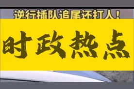 官方辟谣逆行打人女司机赔偿200万和解视频封面