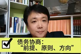 网贷逾期协商：一个前提、两个原则、三个方向视频封面