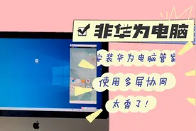 非华为电脑如何安装华为电脑管家？实现多屏协同，三分钟教会你