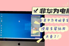 非华为电脑如何安装华为电脑管家？实现多屏协同，三分钟教会你