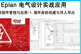 Eplan电气设计实战-1第八章 部件管理与应用部件的创建与导入导出视频封面