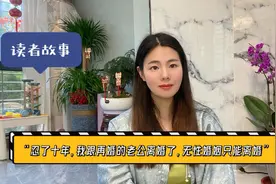 读者故事：“忍了十年，我跟再婚老公离婚了，无性婚姻只能离婚”视频封面