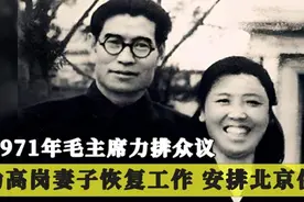 1971年毛主席力排众议，恢复高岗妻子工作，调回北京安排住房视频封面