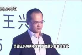 美团王兴，淋漓尽致展现资本家嘴脸！视频封面