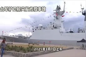 突发！台湾一护卫舰爆炸——主炮炸膛事故暴露台军装备老化视频封面