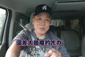 温差大鱼难钓，有什么方法可以应对？调整时间钓位才是关键视频封面