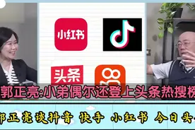 郭正亮:抖音最大的劲敌是小红书 快手没法跟抖音竞争视频封面