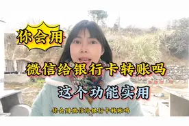 原来在微信就能完成通过银行卡转账和手机号转账，不是好友也可以视频封面