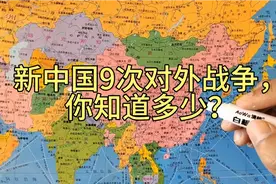 新中国9次对外战争，你知道多少？视频封面