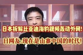 活久见:日本拆解比亚迪海豹视频轰动外网!日网友:山寨中国的时代!