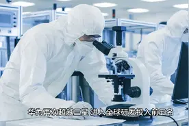 在全球研发投入排名中，华为超过了三星跻身全球前五视频封面