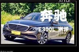 全新奔驰E300L 测评 近半年使用感受分享！