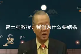 曾仕强教授：我们为什么要结婚，看完就豁然开朗了视频封面