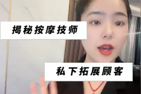 揭秘按摩技师私下如何拓展顾客
